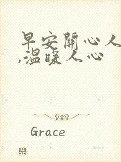 早安关心人的话,温暖人心