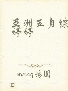 亚洲五月综合色婷婷