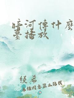 暗河传什么电视台播放