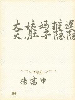 大姨妈推迟了三天,肚子隐隐作疼