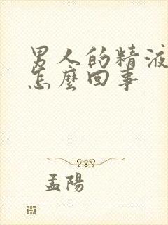 男人的精液有血怎么回事