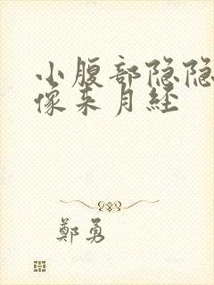 小腹部隐隐作痛像来月经