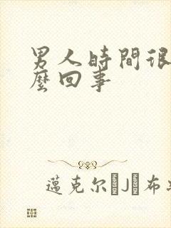 男人时间很短怎么回事