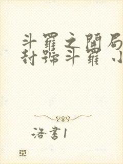 斗罗之开局即是封号斗罗 小说