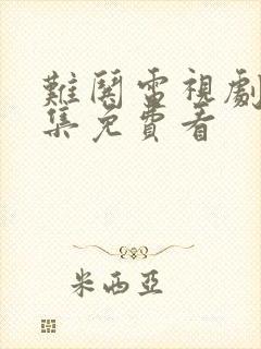 难哄电视剧14集免费看