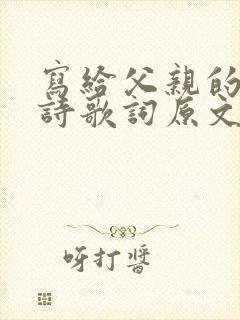 写给父亲的散文诗歌词原文