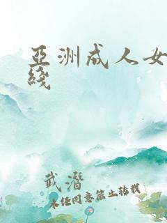 亚洲成人女优在线