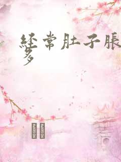 经常肚子胀气屁多