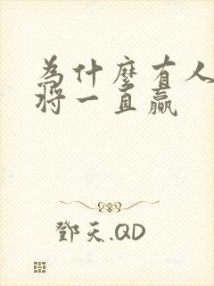 为什么有人打麻将一直赢