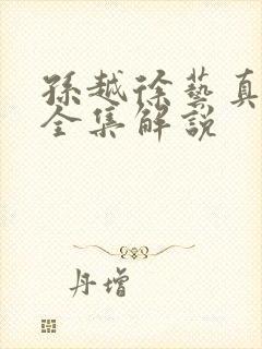 孙越徐艺真短剧全集解说