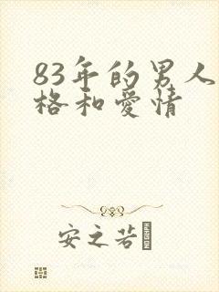 83年的男人性格和爱情