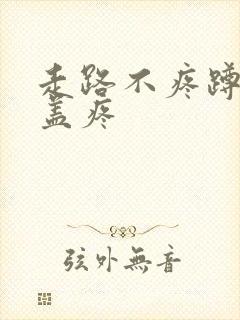 走路不疼蹲起膝盖疼