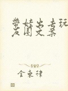 带娃出去玩的朋友圈文案