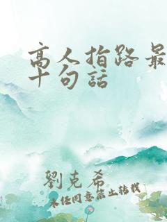 高人指路最经典十句话
