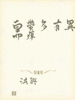 白带多有异味里面痒