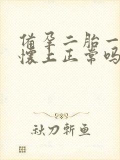 备孕二胎一年没怀上正常吗