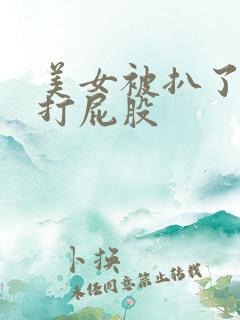 美女被扒了内裤打屁股