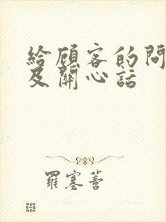 给顾客的问候语及关心话