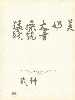 猛操大奶美女在线观看