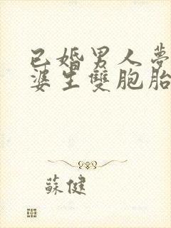 已婚男人梦见老婆生双胞胎