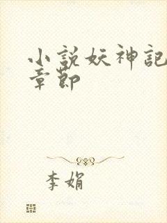 小说妖神记最新章节