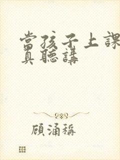 当孩子上课不认真听讲