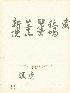 新生儿拉黄色便便正常吗