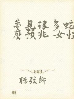 梦见很多蛇是什么预兆 女性