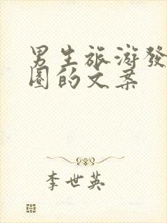 男生旅游发朋友圈的文案