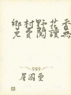 乡村野花香全文免费阅读无删减