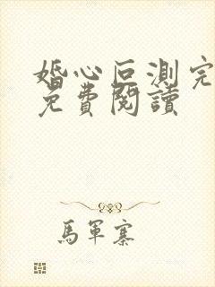 婚心叵测完整版免费阅读