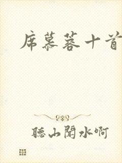 席慕蓉十首短诗