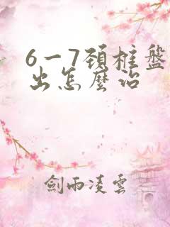 6一7颈椎盘突出怎么治