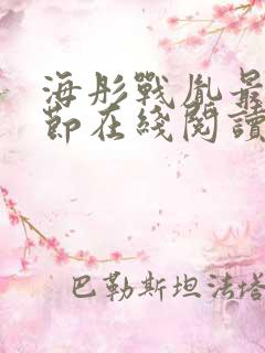 海彤战胤最新章节在线阅读