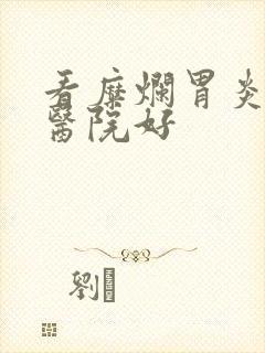 看糜烂胃炎什么医院好