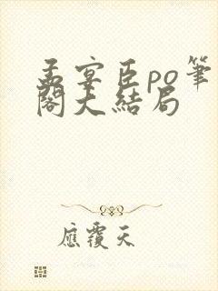 孟宴臣po笔趣阁大结局