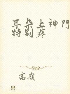 耳朵上神门按压特别疼