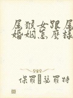 属猴女跟属猪男婚姻怎么样