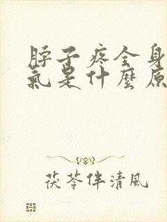 脖子疼全身没力气是什么原因