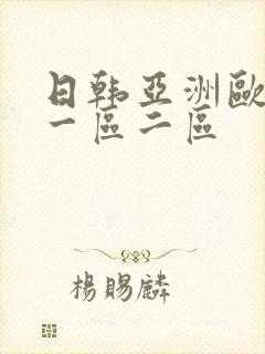 日韩亚洲欧美 一区二区