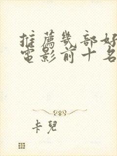 推荐几部好看的电影前十名