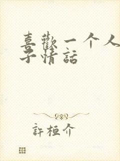 喜欢一个人的句子情话