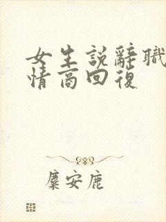 女生说辞职了高情商回复