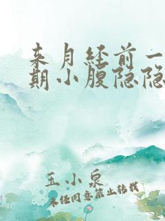 来月经前一个星期小腹隐隐作痛