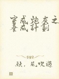 穿成炮灰之反派养成计划