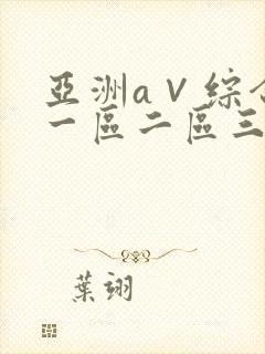 亚洲a∨综合色一区二区三区