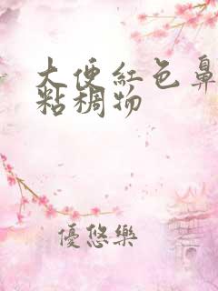 大便红色鼻涕状粘稠物