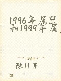 1996年属鼠和1999年属兔婚姻好吗