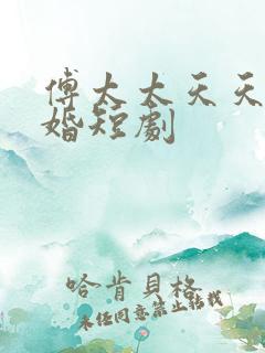 傅太太天天想离婚短剧