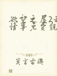 欲望之屋2甜美情事免费观看